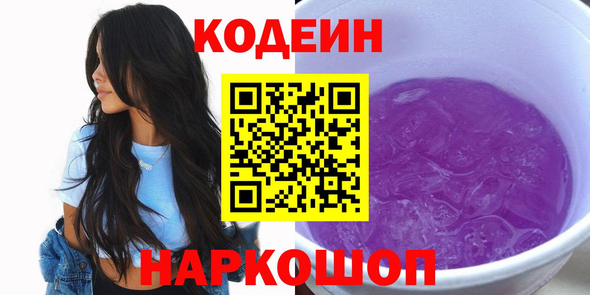 Codein Purple Drank Соль-Илецк